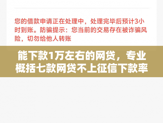 能下款1万左右的网贷，专业概括七款网贷不上征信下款率高的