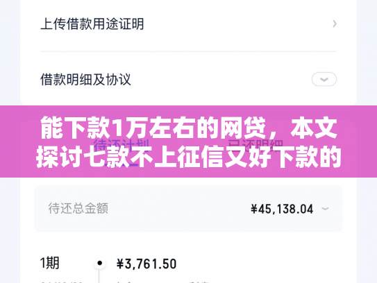 能下款1万左右的网贷，本文探讨七款不上征信又好下款的网贷