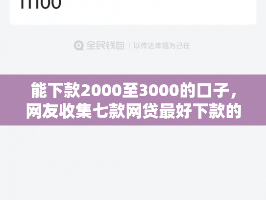 能下款2000至3000的口子，网友收集七款网贷最好下款的平台不看征信吗