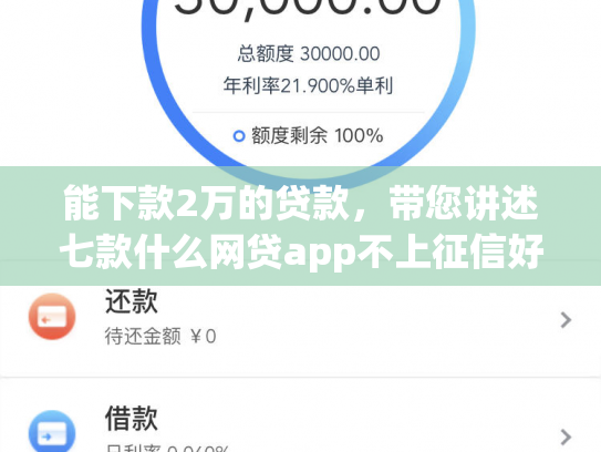 能下款2万的贷款，带您讲述七款什么网贷app不上征信好下款