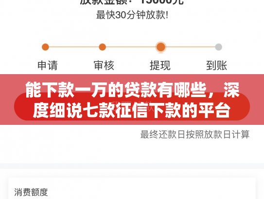 能下款一万的贷款有哪些，深度细说七款征信下款的平台
