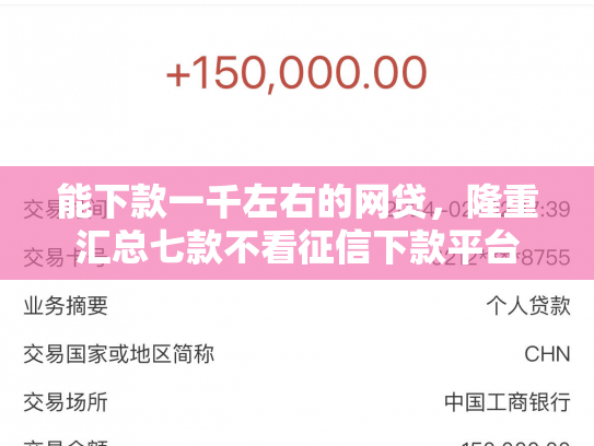 能下款一千左右的网贷，隆重汇总七款不看征信下款平台