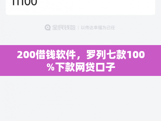 200借钱软件，罗列七款100%下款网贷口子