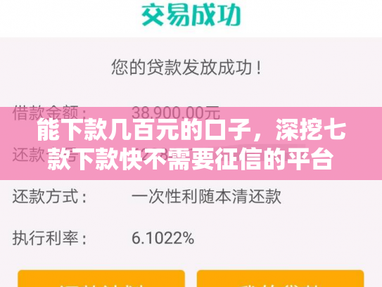能下款几百元的口子，深挖七款下款快不需要征信的平台