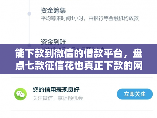 能下款到微信的借款平台，盘点七款征信花也真正下款的网贷