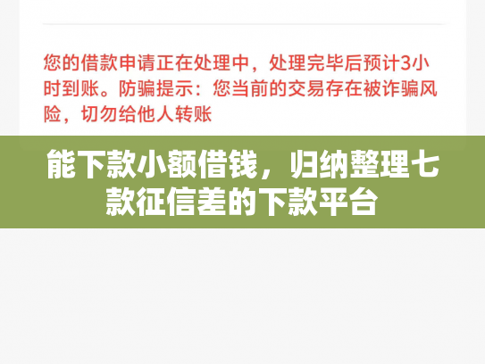 能下款小额借钱，归纳整理七款征信差的下款平台