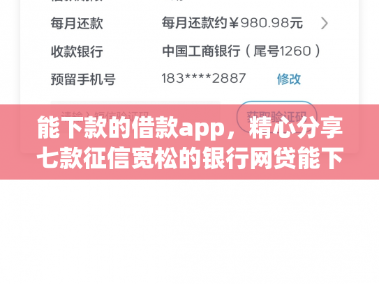 能下款的借款app，精心分享七款征信宽松的银行网贷能下款吗