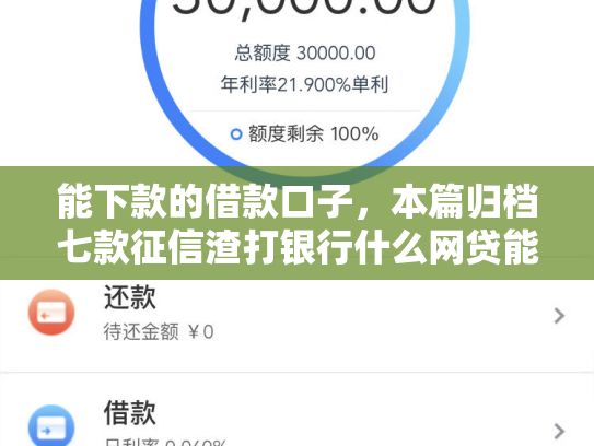 能下款的借款口子，本篇归档七款征信渣打银行什么网贷能下款