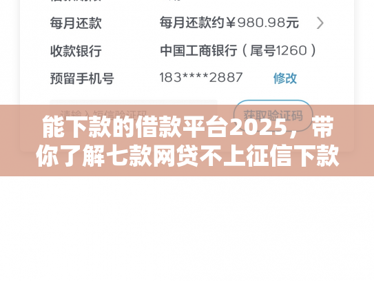 能下款的借款平台2025，带你了解七款网贷不上征信下款快的有