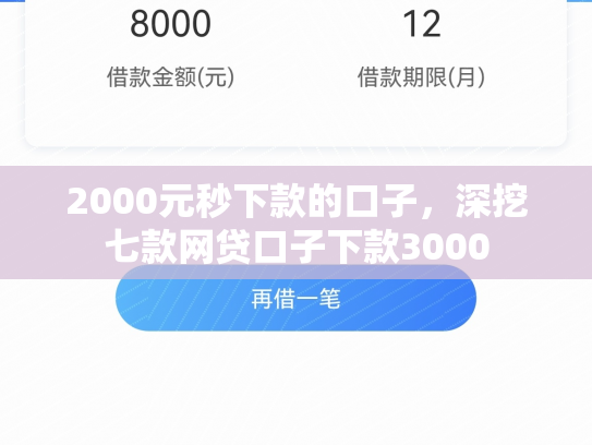 2000元秒下款的口子，深挖七款网贷口子下款3000