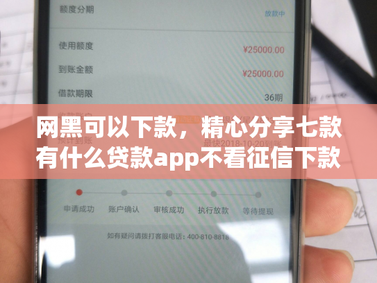 网黑可以下款，精心分享七款有什么贷款app不看征信下款快