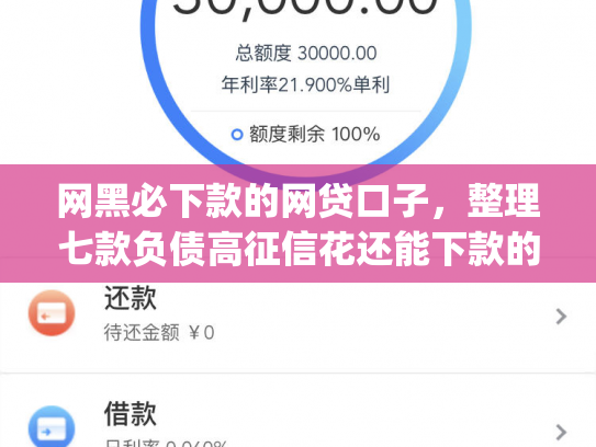 网黑必下款的网贷口子，整理七款负债高征信花还能下款的app