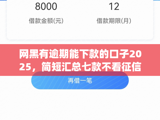 网黑有逾期能下款的口子2025，简短汇总七款不看征信能下款的app2025年