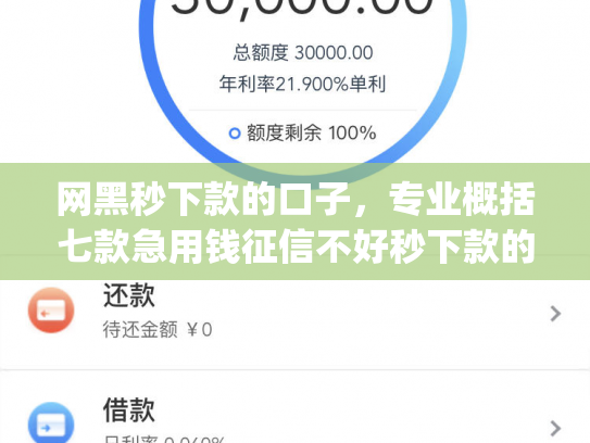 网黑秒下款的口子，专业概括七款急用钱征信不好秒下款的app