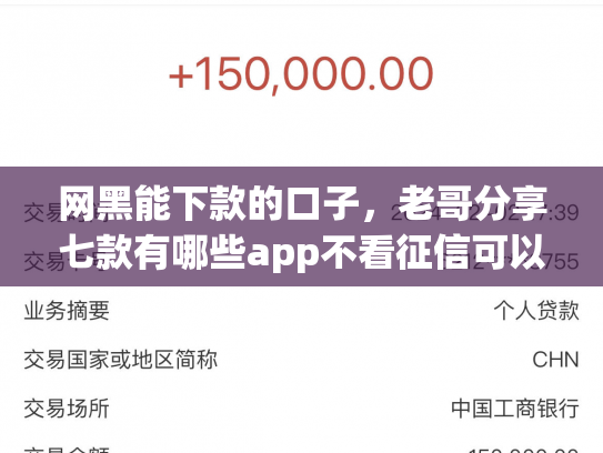 网黑能下款的口子，老哥分享七款有哪些app不看征信可以下款的