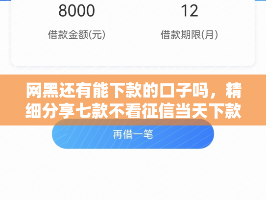 网黑还有能下款的口子吗，精细分享七款不看征信当天下款APP网贷