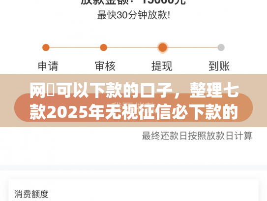 网黒可以下款的口子，整理七款2025年无视征信必下款的app