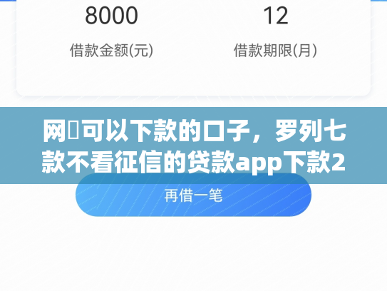 网黒可以下款的口子，罗列七款不看征信的贷款app下款2万
