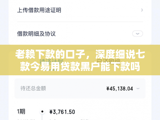 老赖下款的口子，深度细说七款今易用贷款黑户能下款吗