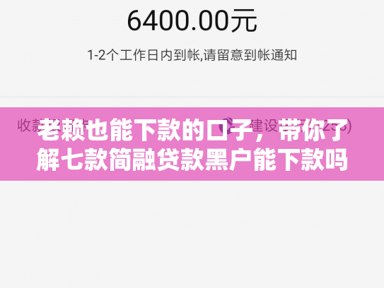 老赖也能下款的口子，带你了解七款简融贷款黑户能下款吗