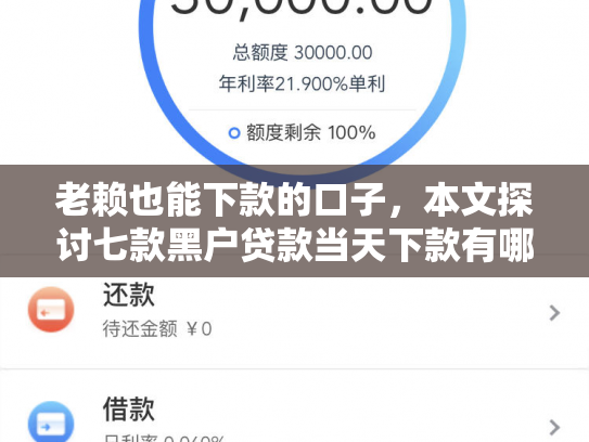 老赖也能下款的口子，本文探讨七款黑户贷款当天下款有哪些