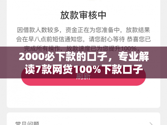 2000必下款的口子，专业解读7款网贷100%下款口子