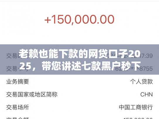 老赖也能下款的网贷口子2025，带您讲述七款黑户秒下款的贷款有哪些