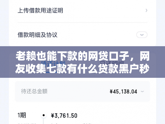 老赖也能下款的网贷口子，网友收集七款有什么贷款黑户秒下款的