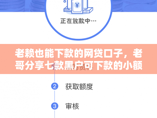 老赖也能下款的网贷口子，老哥分享七款黑户可下款的小额贷款