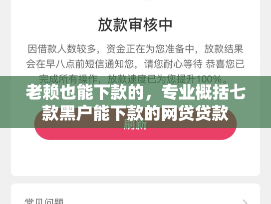 老赖也能下款的，专业概括七款黑户能下款的网贷贷款