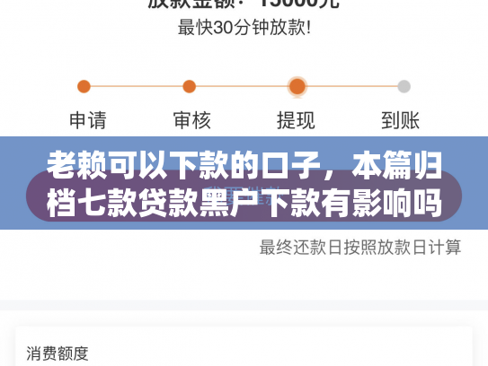 老赖可以下款的口子，本篇归档七款贷款黑户下款有影响吗