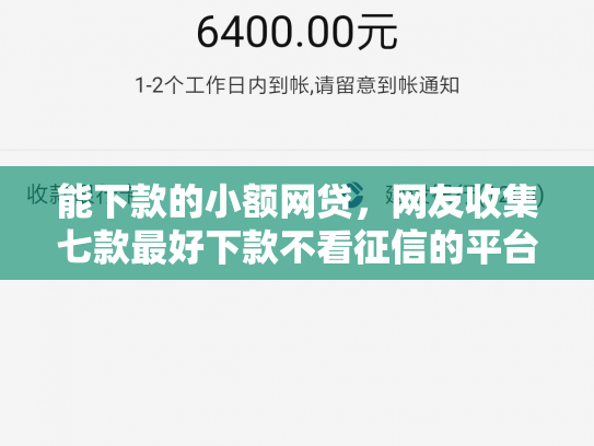 能下款的小额网贷，网友收集七款最好下款不看征信的平台