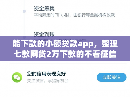 能下款的小额贷款app，整理七款网贷2万下款的不看征信