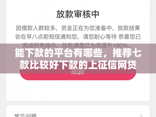 能下款的平台有哪些，推荐七款比较好下款的上征信网贷