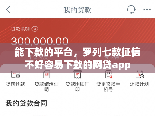 能下款的平台，罗列七款征信不好容易下款的网贷app