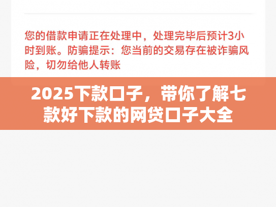 2025下款口子，带你了解七款好下款的网贷口子大全