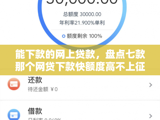 能下款的网上贷款，盘点七款那个网贷下款快额度高不上征信
