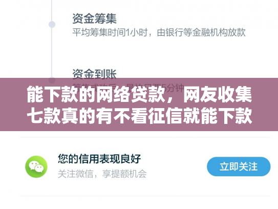 能下款的网络贷款，网友收集七款真的有不看征信就能下款的网贷吗