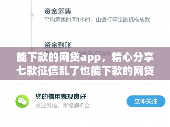 能下款的网贷app，精心分享七款征信乱了也能下款的网贷