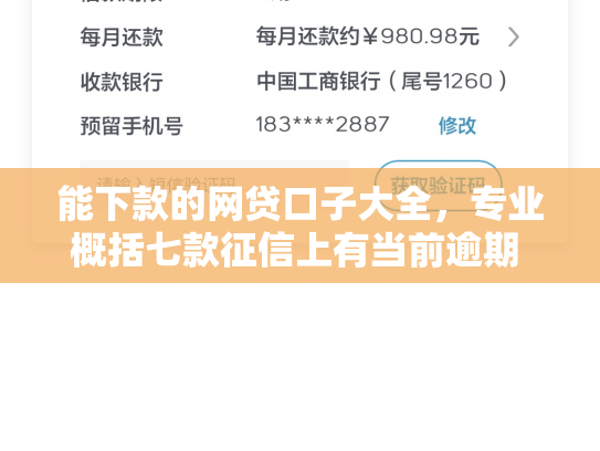 能下款的网贷口子大全，专业概括七款征信上有当前逾期 能下款的网贷