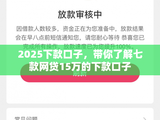 2025下款口子，带你了解七款网贷15万的下款口子