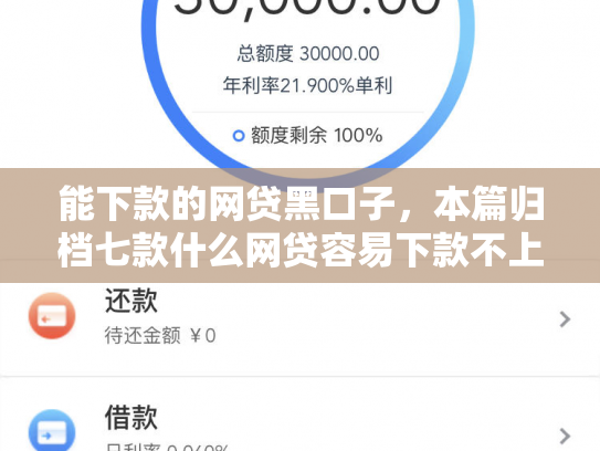 能下款的网贷黑口子，本篇归档七款什么网贷容易下款不上征信负债