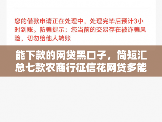 能下款的网贷黑口子，简短汇总七款农商行征信花网贷多能下款吗
