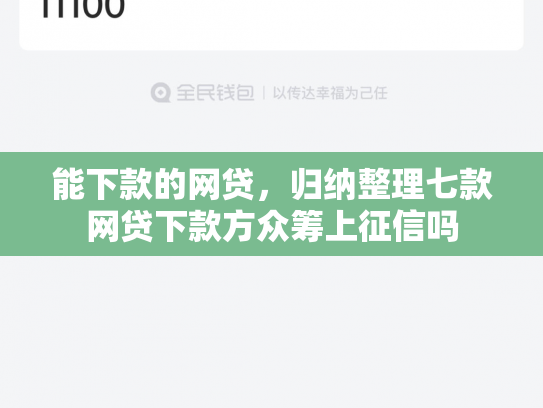 能下款的网贷，归纳整理七款网贷下款方众筹上征信吗