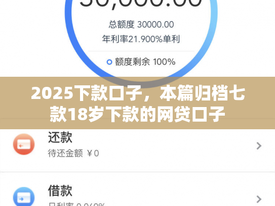 2025下款口子，本篇归档七款18岁下款的网贷口子