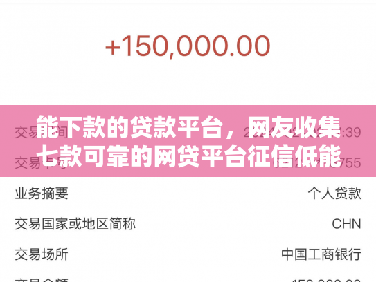 能下款的贷款平台，网友收集七款可靠的网贷平台征信低能下款吗