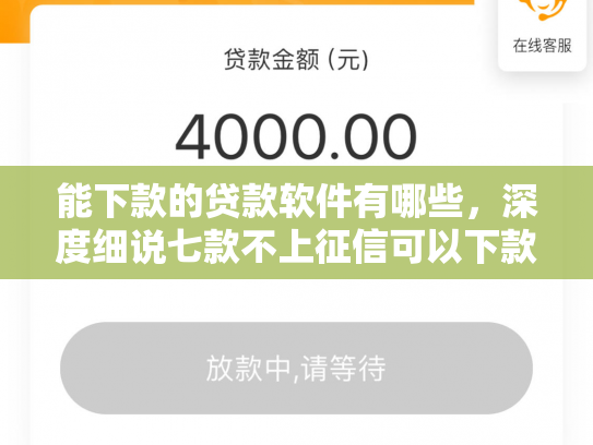 能下款的贷款软件有哪些，深度细说七款不上征信可以下款的网贷