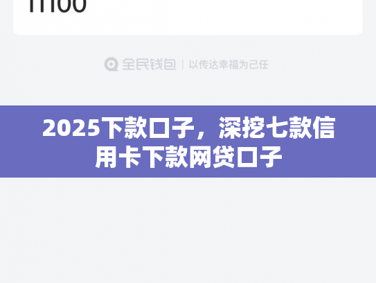 2025下款口子，深挖七款信用卡下款网贷口子