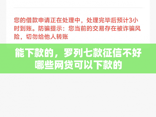 能下款的，罗列七款征信不好哪些网贷可以下款的