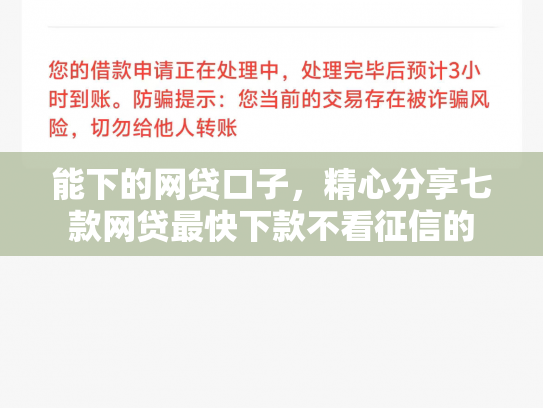 能下的网贷口子，精心分享七款网贷最快下款不看征信的